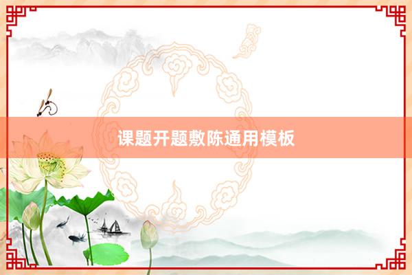 课题开题敷陈通用模板