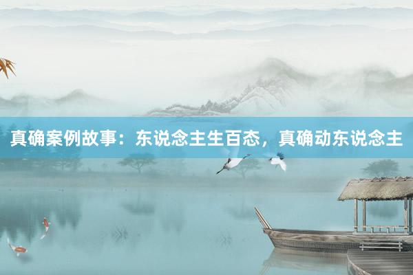 真确案例故事:东说念主生百态,真确动东说念主